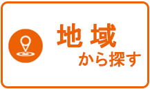 【賃貸】地域から探す