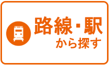 【賃貸】路線・駅から探す